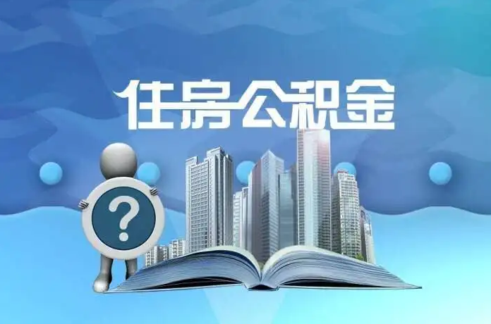 天水公积金提取后有什么影响吗？