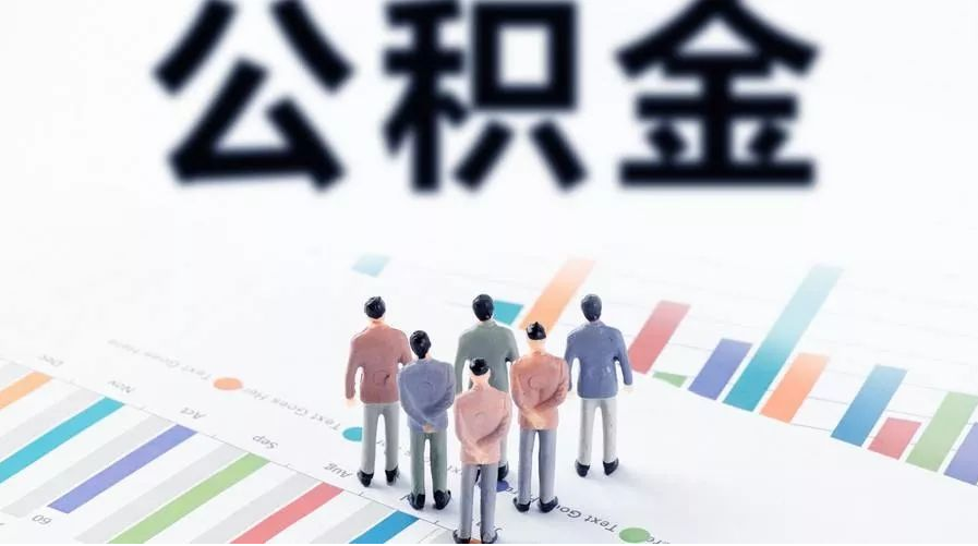 天水怎么提取公积金？