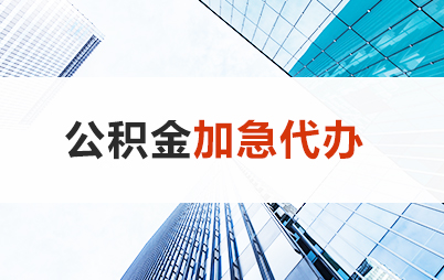 天水住房公积金交多久可以贷款买房 能申请多少额度？
