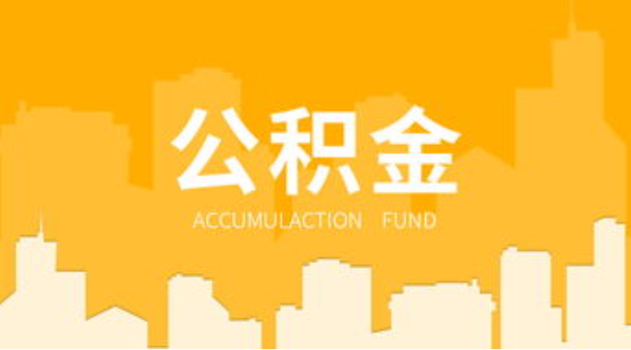 天水代办个人住房公积金