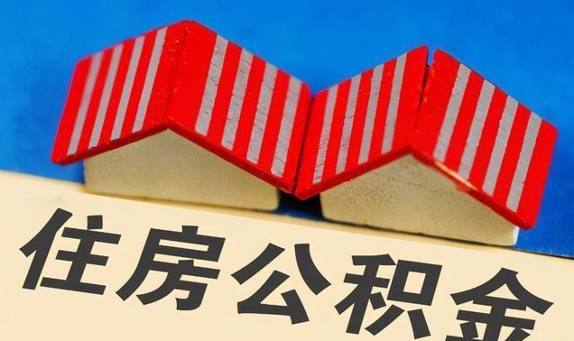 天水公积金政策调整