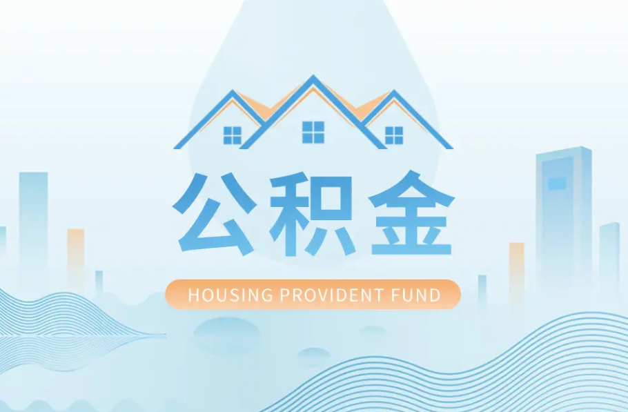 天水八项公积金服务事项可以“跨省通办”啦