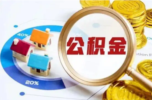 天水想要快速提取公积金？几个步骤就可以搞定！