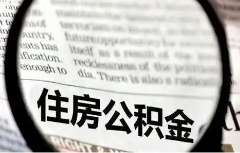 天水公积金提取条件有哪些？