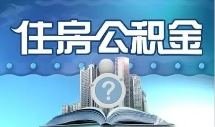 天水离职提取公积金