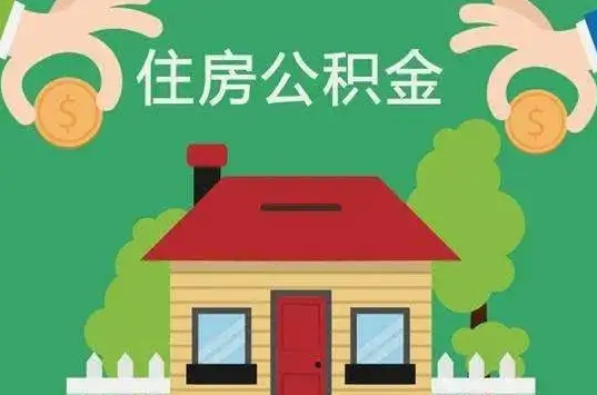天水住房公积金还有这些好处？