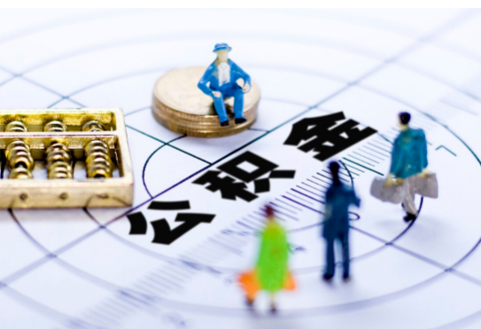 天水离职公积金提取代办有哪些流程？