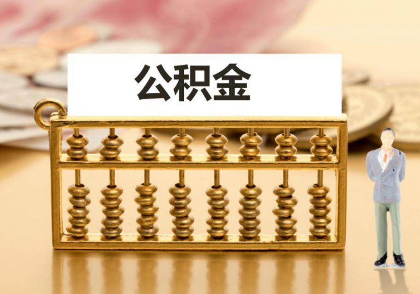 天水离职公积金提取咨询