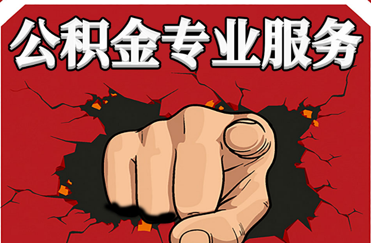 天水公积金代办注意事项