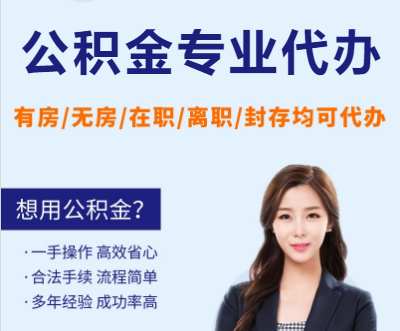 天水天津公积金提取代办要求