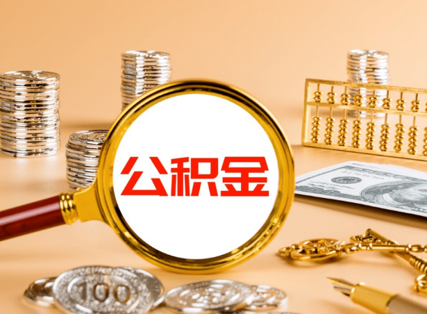 天水关于公积金提取代办你了解多少？