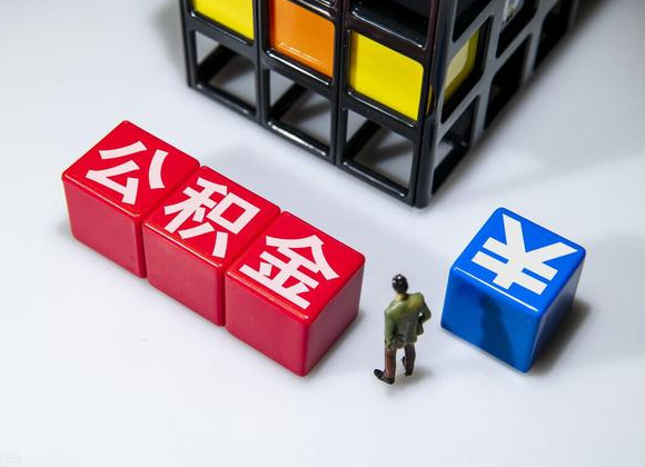 天水在职公积金提取代办