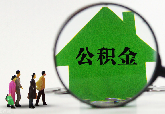 天水在职公积金提取代办需要哪些手续？