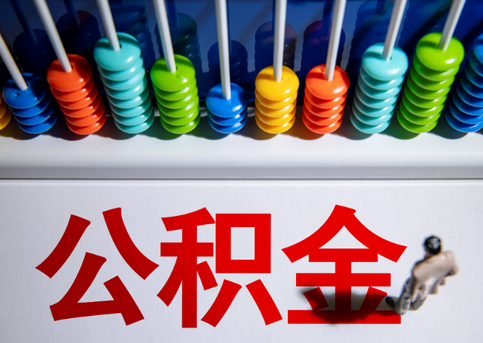 天水公积金代办提取靠谱吗？