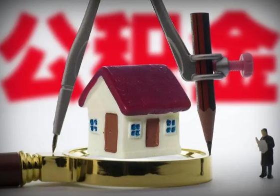 天水公积金代办提取详细流程