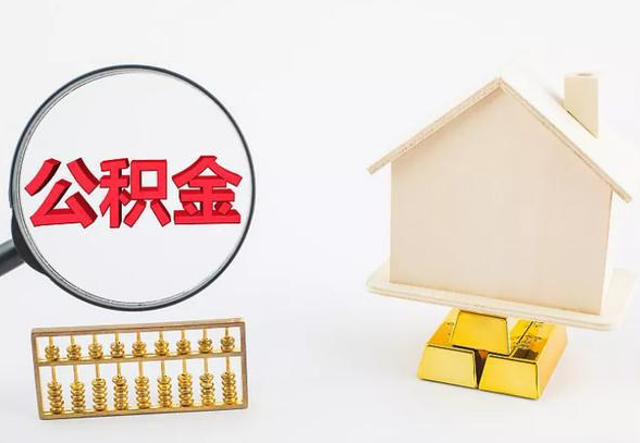 天水离职公积金代办手续怎么办理？