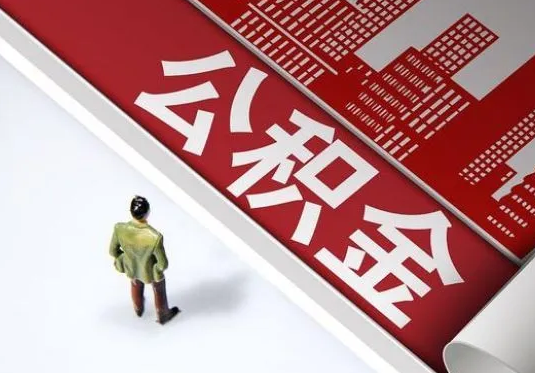 天水个人住房公积金离职后怎么处理