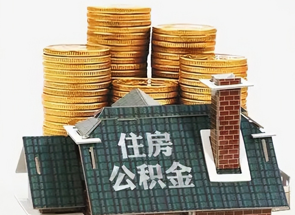 天水在职 公积金可以代办提取吗