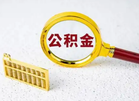 天水离职后公积金如何快速提取