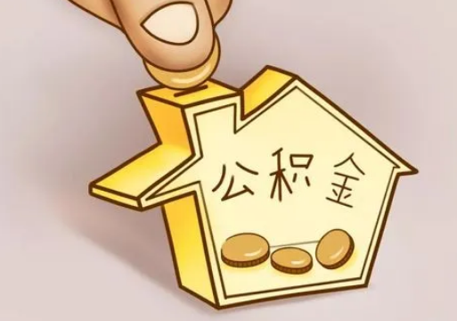 天水租房提取住房公积金要准备什么资料