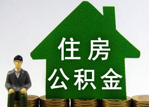 天水离职住房公积金提取额度怎么查询