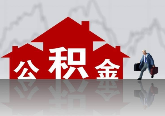 天水公积金提取贷款买房后还能办理吗？