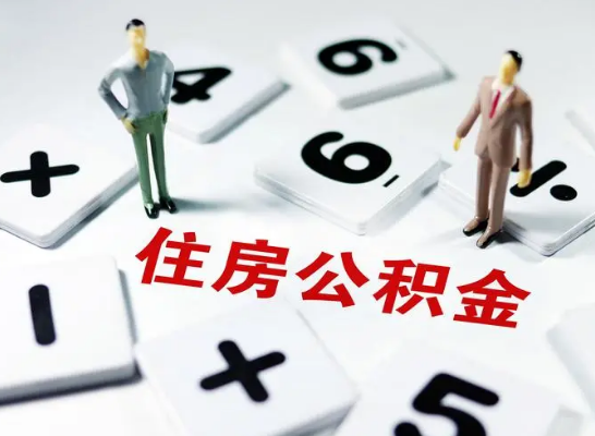 天水公积金提取异地代办的操作流程