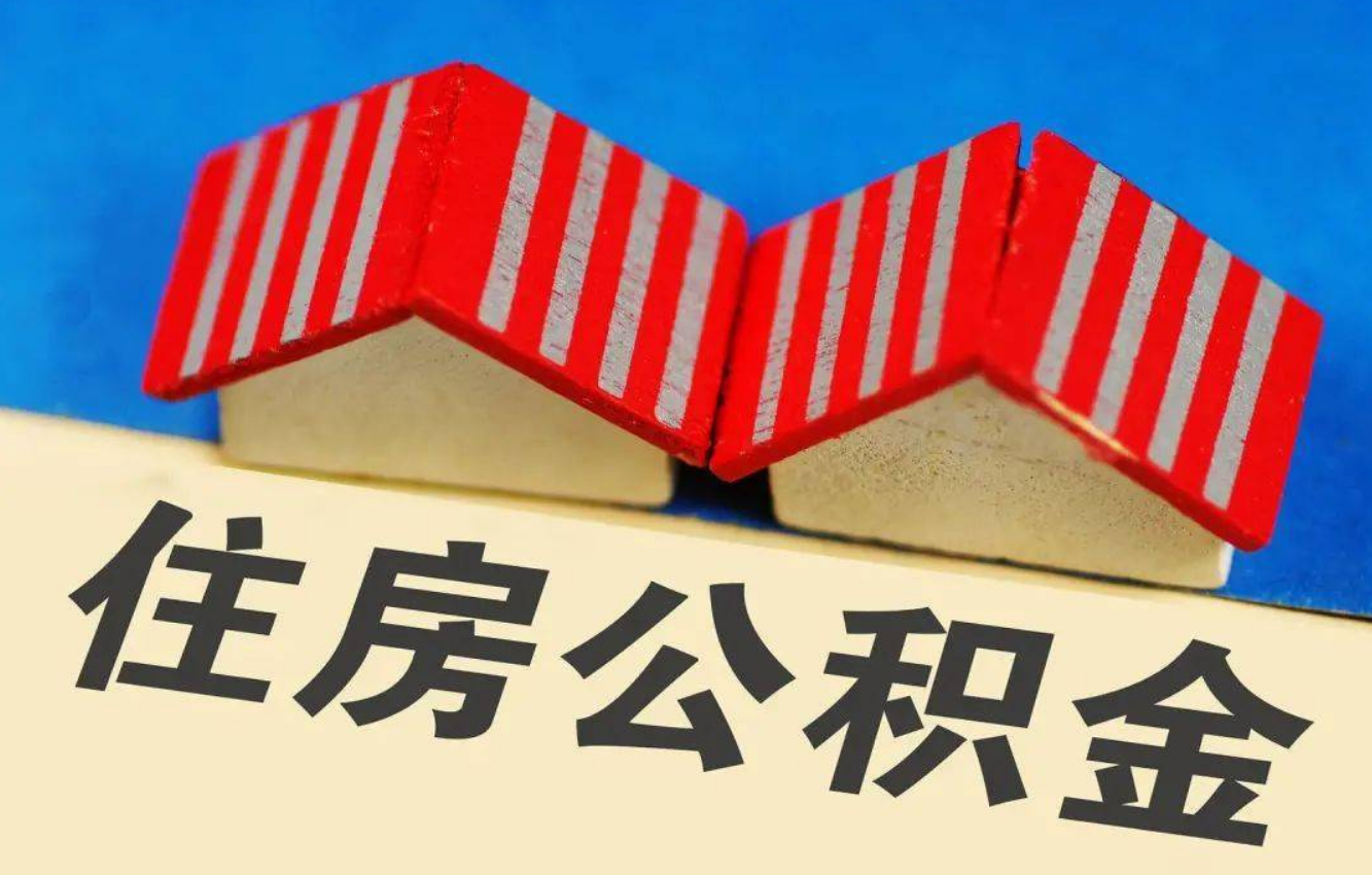 天水北京公积金提取多久能到账