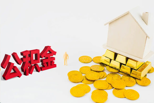 天水离职公积金代办流程