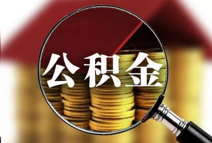 天水公积金封存后怎么处理？
