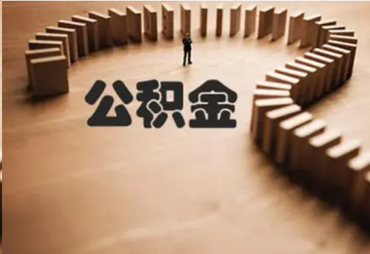 天水个人在职住房公积金提取可以代办吗？