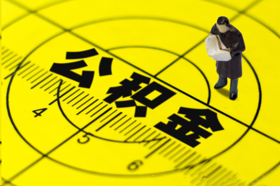 天水在职提取公积金多久可以到账？