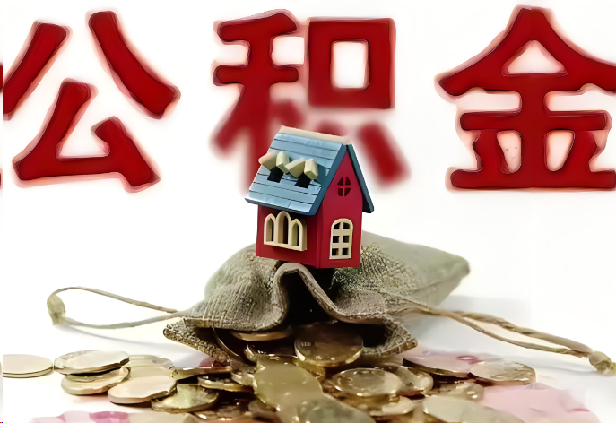 天水购买二手房可以提取公积金吗？