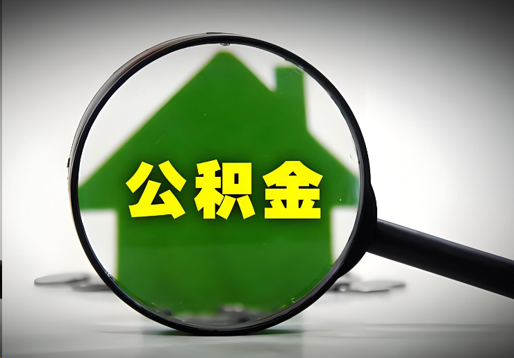 天水北京在职公积金提取能否异地提取