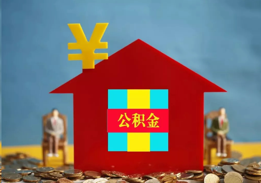 天水公积金的提取额度是多少？