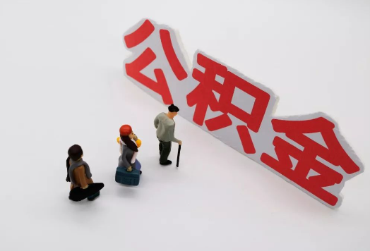 天水离职后多久可以提取公积金