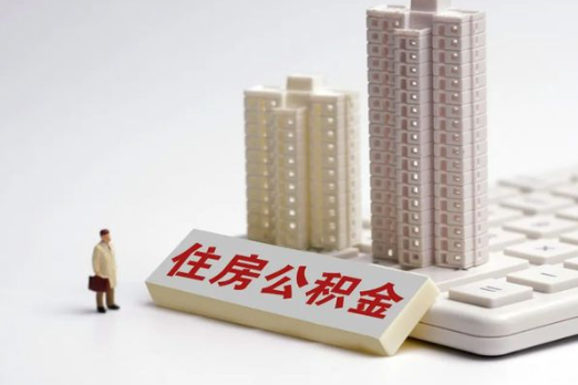 天水买房后多久可以申请提取公积金？