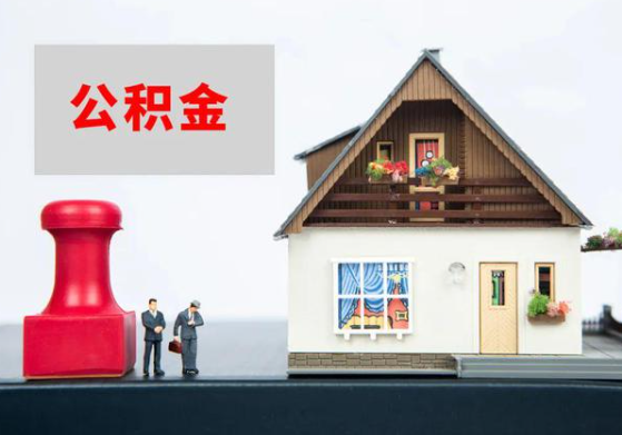 天水提取公积金多久可以到到账？