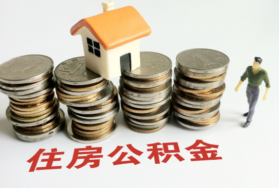 天水公积金在还贷期间如何提取？