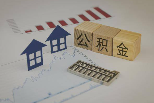 天水封存公积金提取手续有哪些？