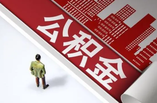 天水封存公积金提取需要准备哪些资料？