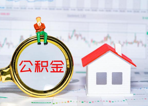 天水离职公积金代办提取多久可以到账？