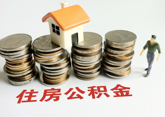 天水怎么查看自己的在职公积金提取额度？