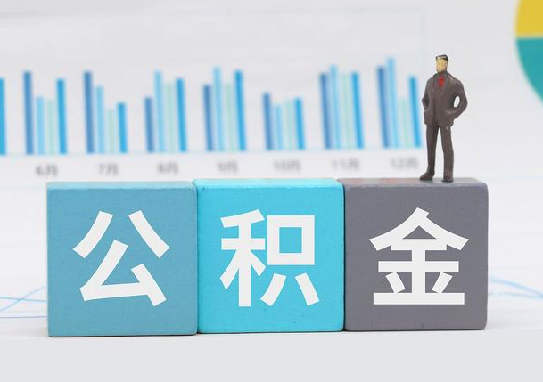 天水离职公积金提取必须要本人才能办理吗？