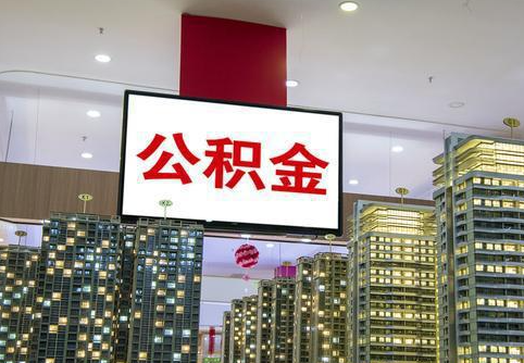 天水在职公积金代办提取当天可以到账吗？