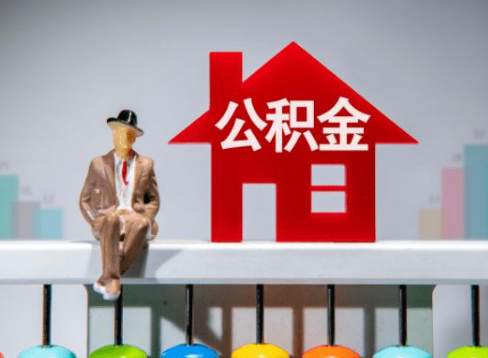 天水离职公积金提取办理一般需要几个工作日？