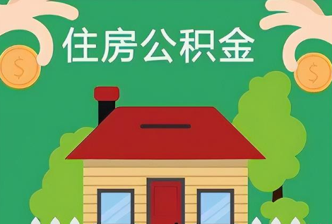 天水在职公积金提取正常多久能到账？