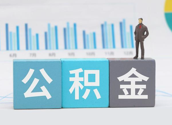 天水公积金的提取范围是什么，可以提取多少钱？