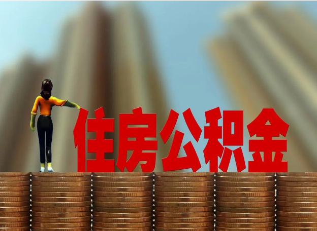 天水离职公积金代办提取多久可以办理？