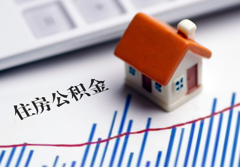 天水公积金连续缴纳时间与贷款资格问题